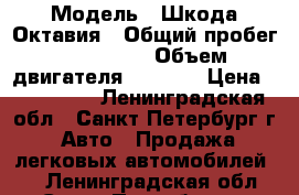  › Модель ­ Шкода Октавия › Общий пробег ­ 180 000 › Объем двигателя ­ 1 390 › Цена ­ 280 000 - Ленинградская обл., Санкт-Петербург г. Авто » Продажа легковых автомобилей   . Ленинградская обл.,Санкт-Петербург г.